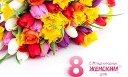 Поздравляем с Международным женским днем - Автошкола